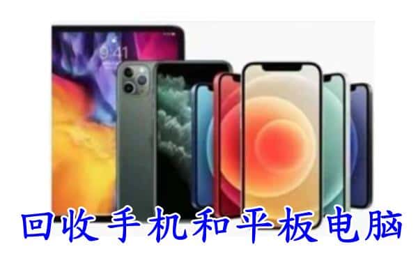 重庆市梁平回收手机